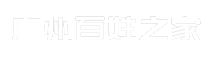 广州百姓之家